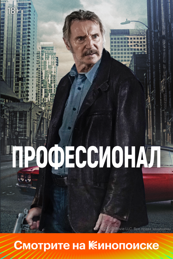 Профессионал постер - смотреть онлайн
